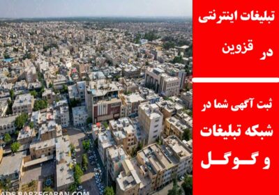 قزوین