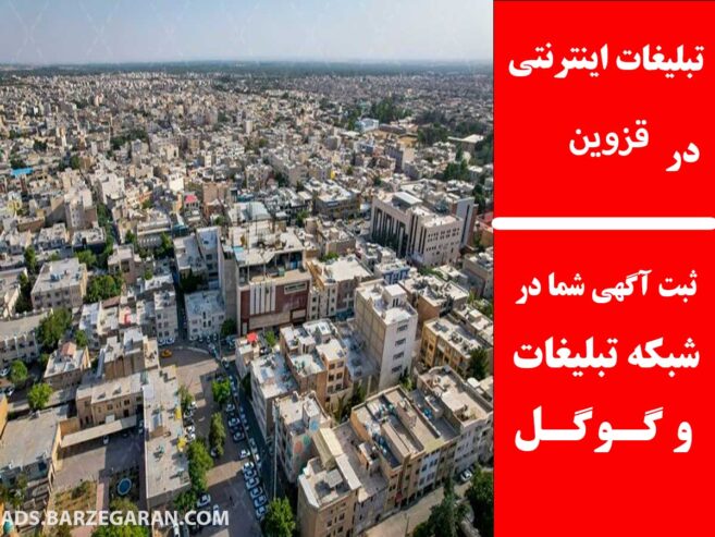 تبلیغات اینترنتی در قزوین