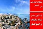 تبلیغات اینترنتی در قشم