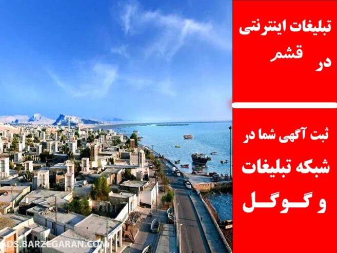 تبلیغات اینترنتی در قشم