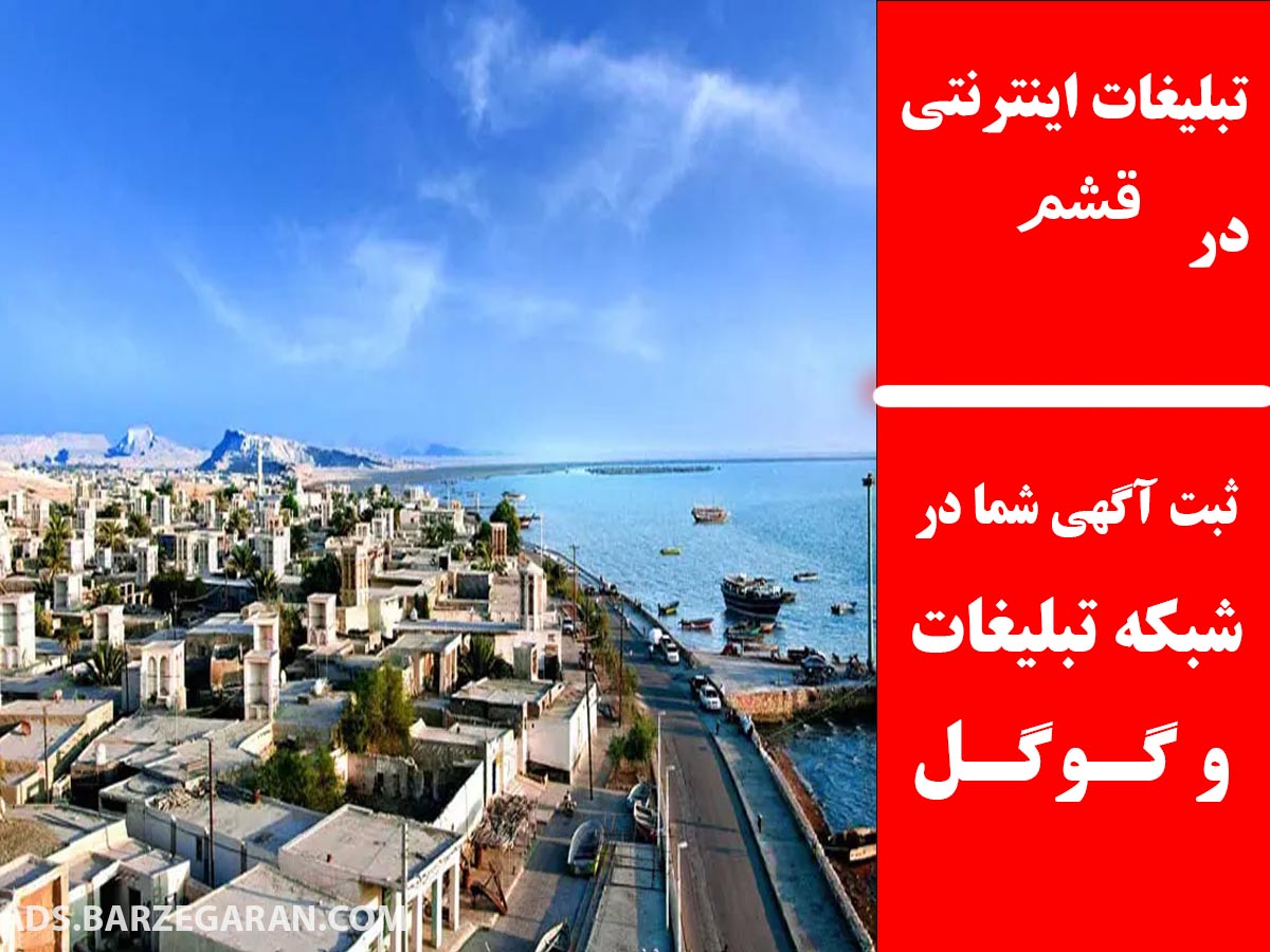 تبلیغات اینترنتی در قشم