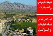 تبلیغات اینترنتی در قصرشیرین