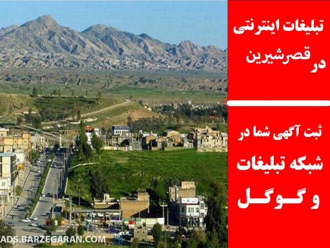 تبلیغات اینترنتی در قصرشیرین