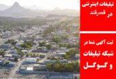 تبلیغات اینترنتی در قصرقند