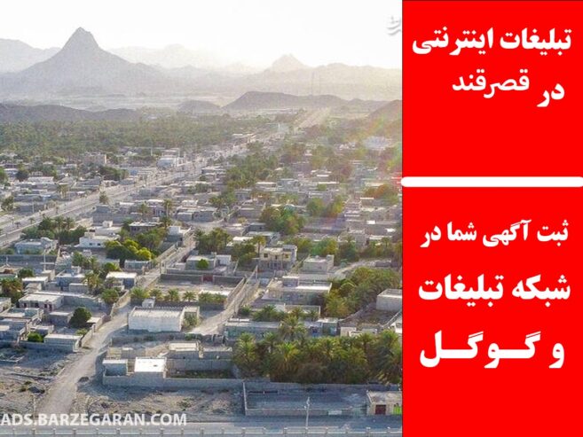 تبلیغات اینترنتی در قصرقند