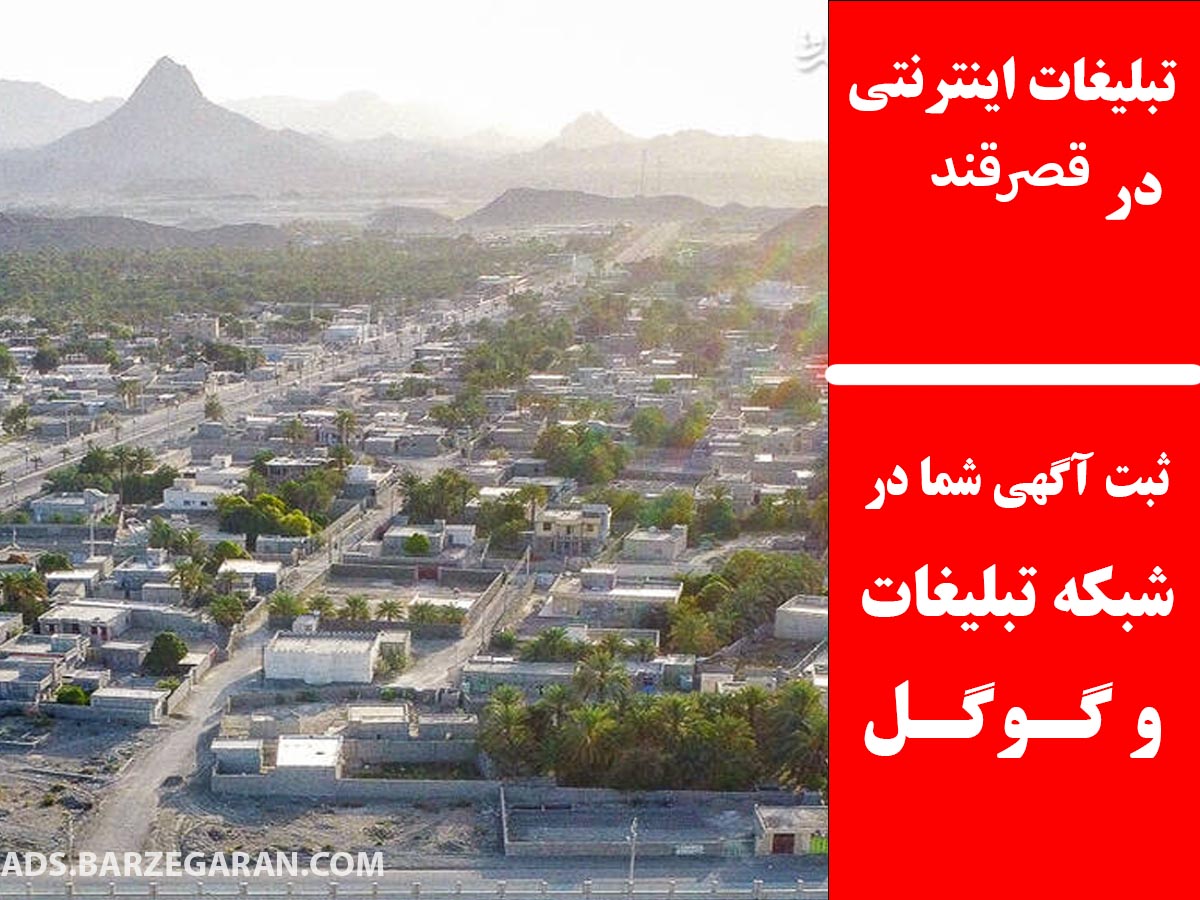 تبلیغات اینترنتی در قصرقند
