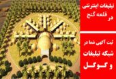 تبلیغات اینترنتی در قلعه گنج