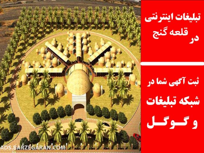 تبلیغات اینترنتی در قلعه گنج