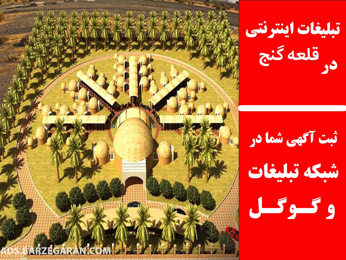 تبلیغات اینترنتی در قلعه گنج