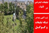 تبلیغات اینترنتی در قلهک