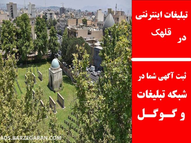 تبلیغات اینترنتی در قلهک