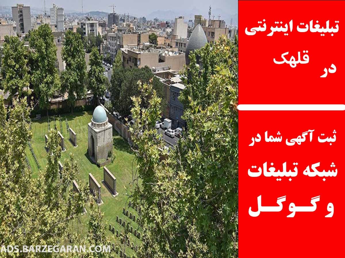 تبلیغات اینترنتی در قلهک