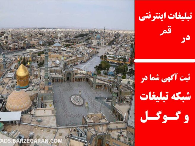 تبلیغات اینترنتی در قم