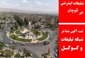 تبلیغات اینترنتی در قوچان