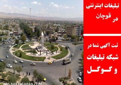 قوچان