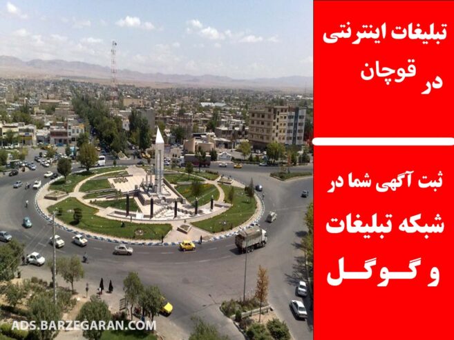 تبلیغات اینترنتی در قوچان