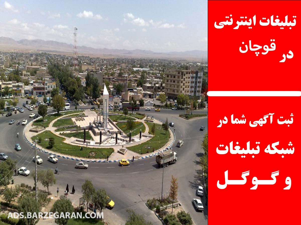 تبلیغات اینترنتی در قوچان