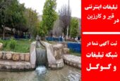 تبلیغات اینترنتی در قیر و کارزین