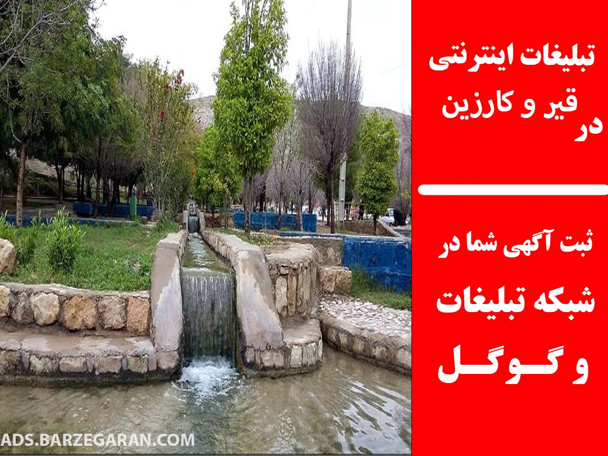 تبلیغات اینترنتی در قیر و کارزین