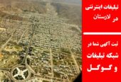 تبلیغات اینترنتی در لارستان