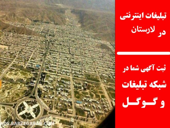 تبلیغات اینترنتی در لارستان
