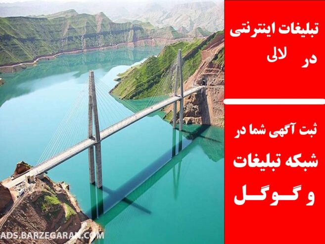 تبلیغات اینترنتی در لالی