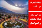 تبلیغات اینترنتی در لامرد