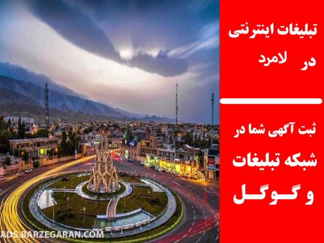 تبلیغات اینترنتی در لامرد