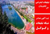 تبلیغات اینترنتی در لاهیجان