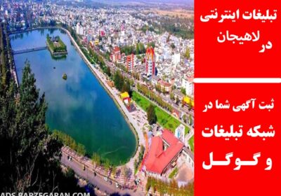 لاهیجان