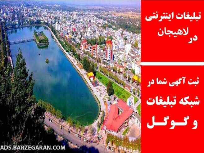 تبلیغات اینترنتی در لاهیجان
