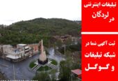 تبلیغات اینترنتی در لردگان