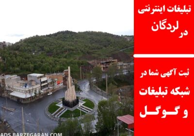 لردگان