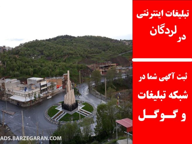 تبلیغات اینترنتی در لردگان