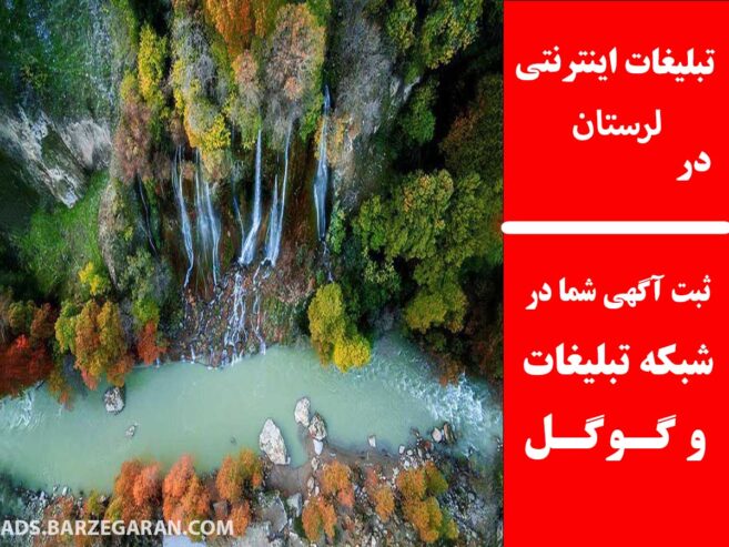 تبلیغات اینترنتی در لرستان