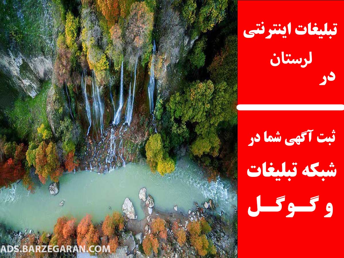 تبلیغات اینترنتی در لرستان