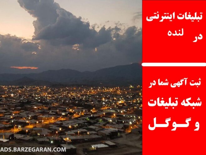 تبلیغات اینترنتی در لنده