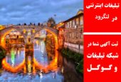 تبلیغات اینترنتی در لنگرود