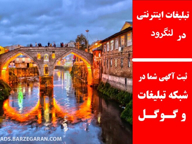 تبلیغات اینترنتی در لنگرود