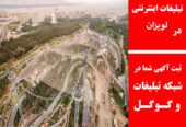 تبلیغات اینترنتی در لویزان