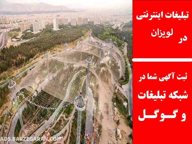 تبلیغات اینترنتی در لویزان