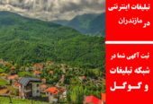 تبلیغات اینترنتی در مازندران