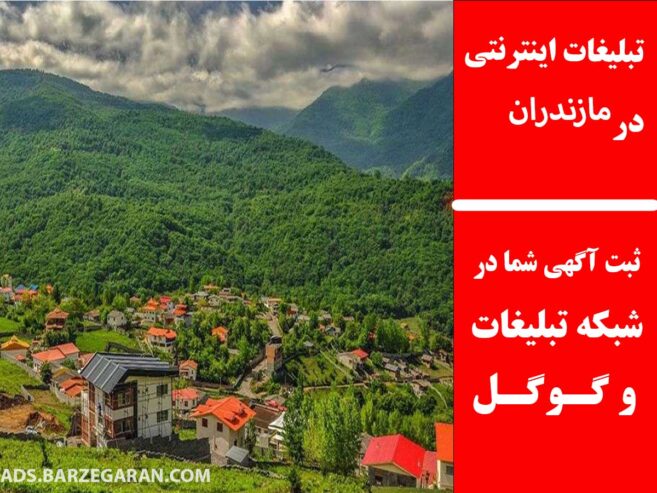 تبلیغات اینترنتی در مازندران