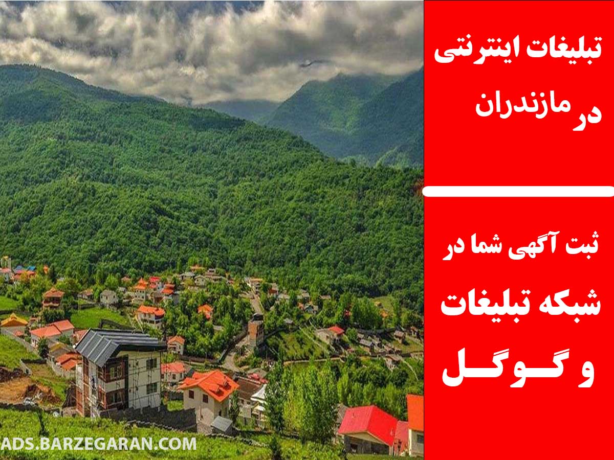 تبلیغات اینترنتی در مازندران
