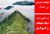 تبلیغات اینترنتی در ماسال