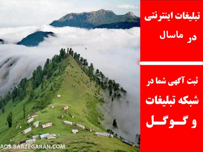 تبلیغات اینترنتی در ماسال