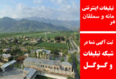 تبلیغات اینترنتی در مانه و سملقان