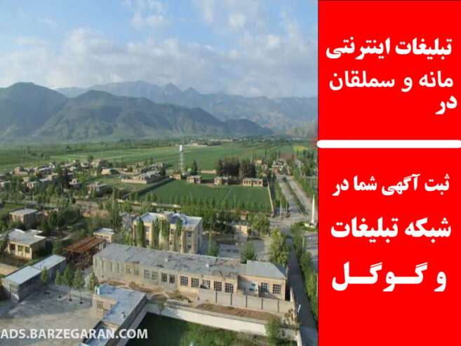 تبلیغات اینترنتی در مانه و سملقان