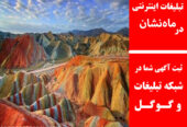 تبلیغات اینترنتی در ماه‌نشان