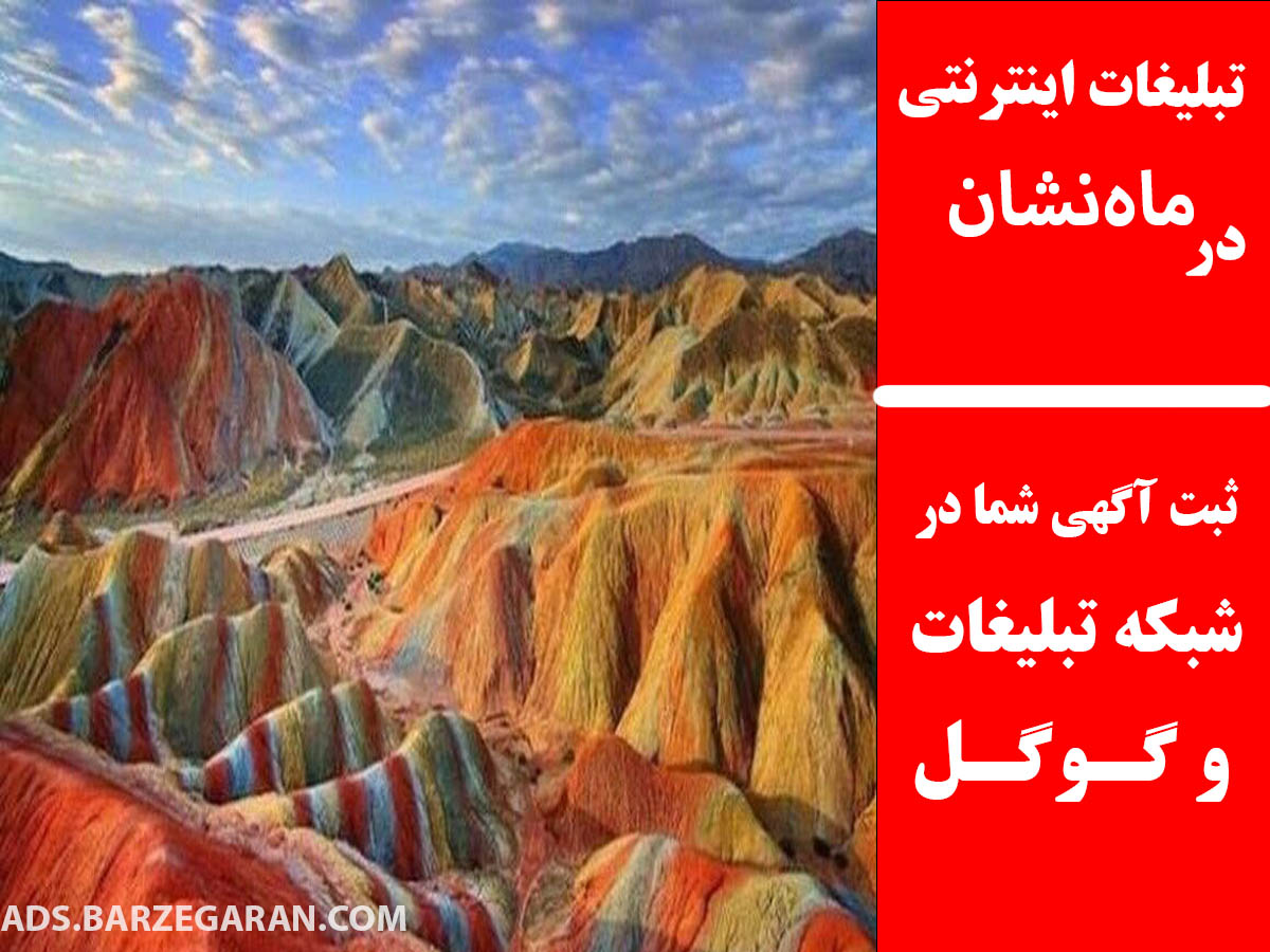 تبلیغات اینترنتی در ماه‌نشان